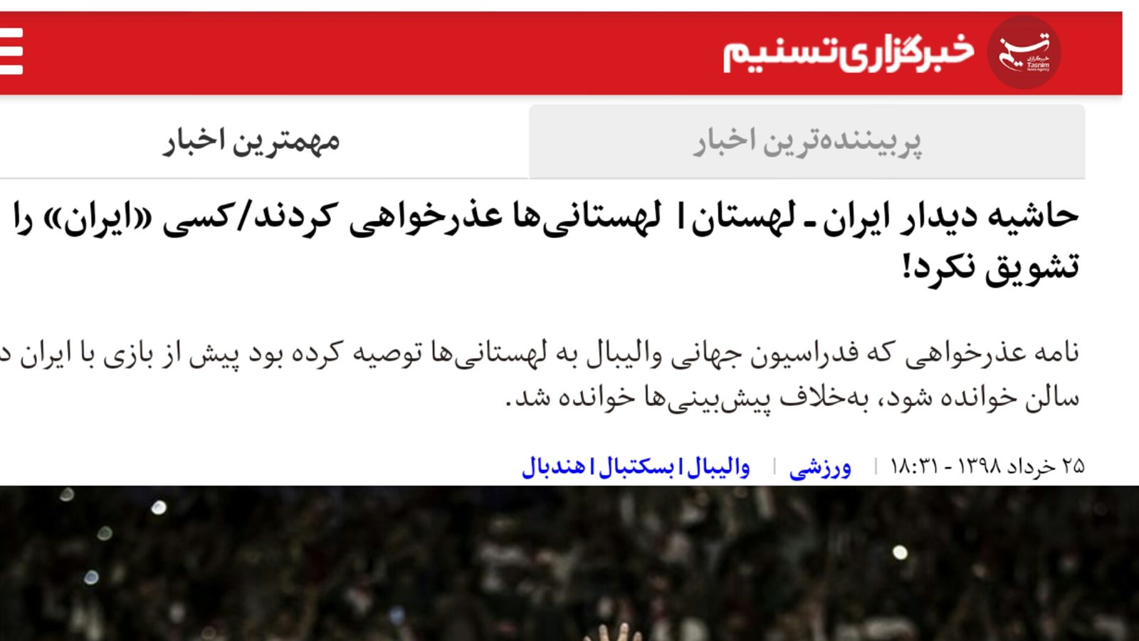 در بازی ایران و لهستان کسی "ایران" را تشویق نکرد