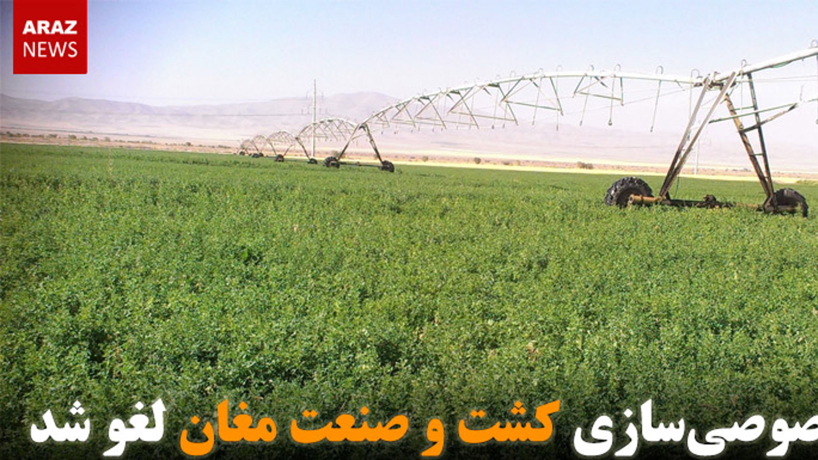 خصوصی‌سازی کشت و صنعت مغان لغو شد