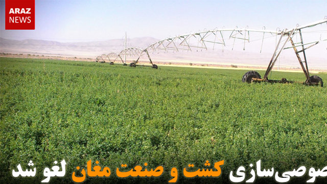 خصوصی‌سازی کشت و صنعت مغان لغو شد