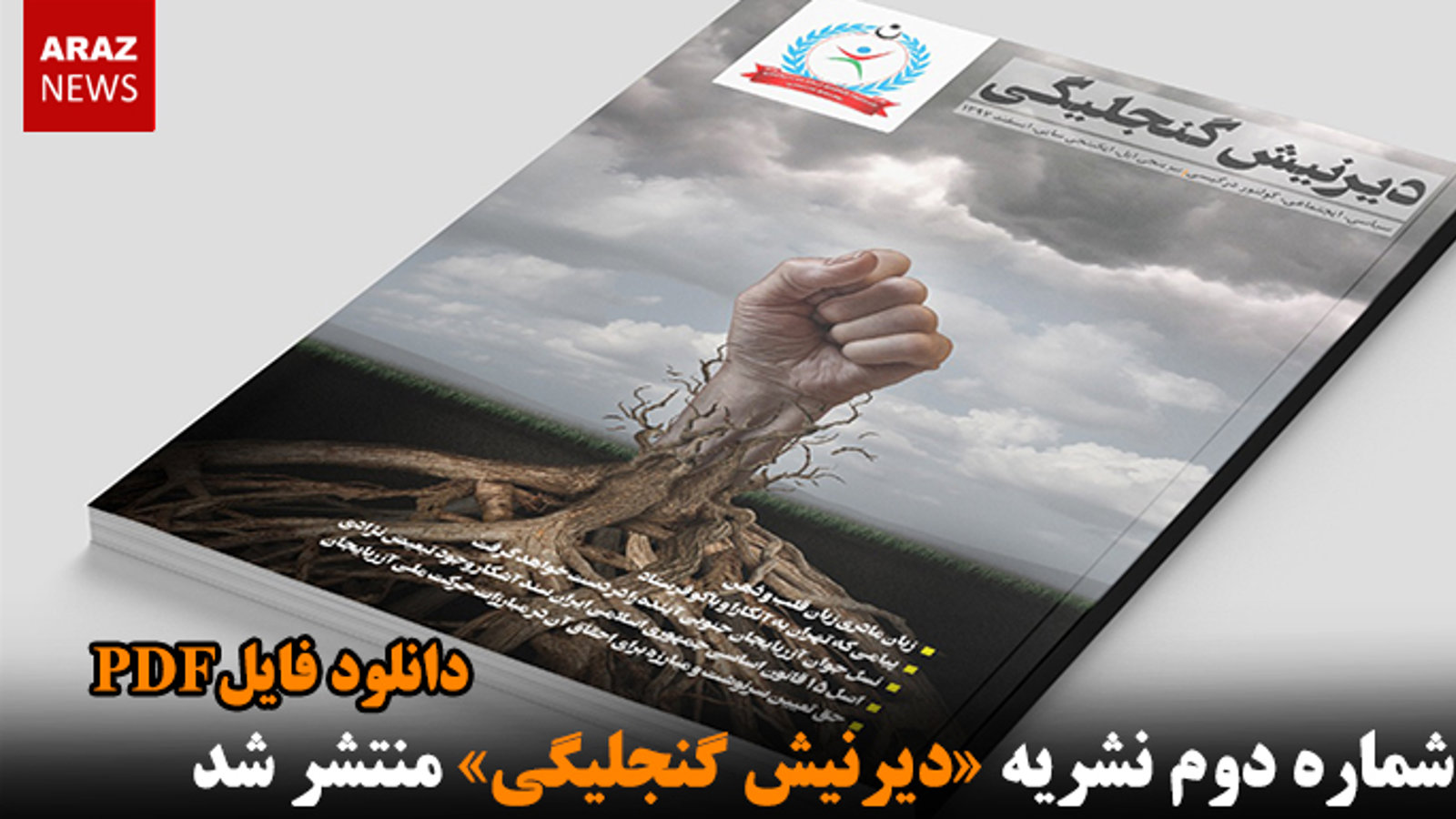 شماره دوم نشریه «دیرنیش گنجلیگی» منتشر شد - دانلود فایل پی‌دی‌اف