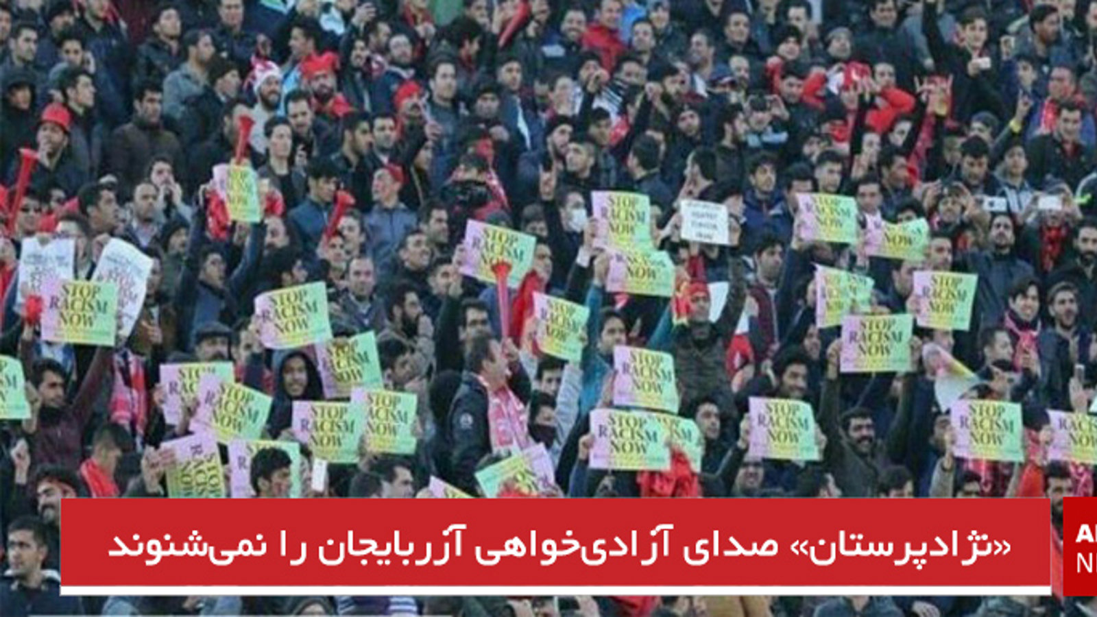 «نژادپرستان» صدای آزادی‌خواهی آزربایجان را نمی‌شنوند