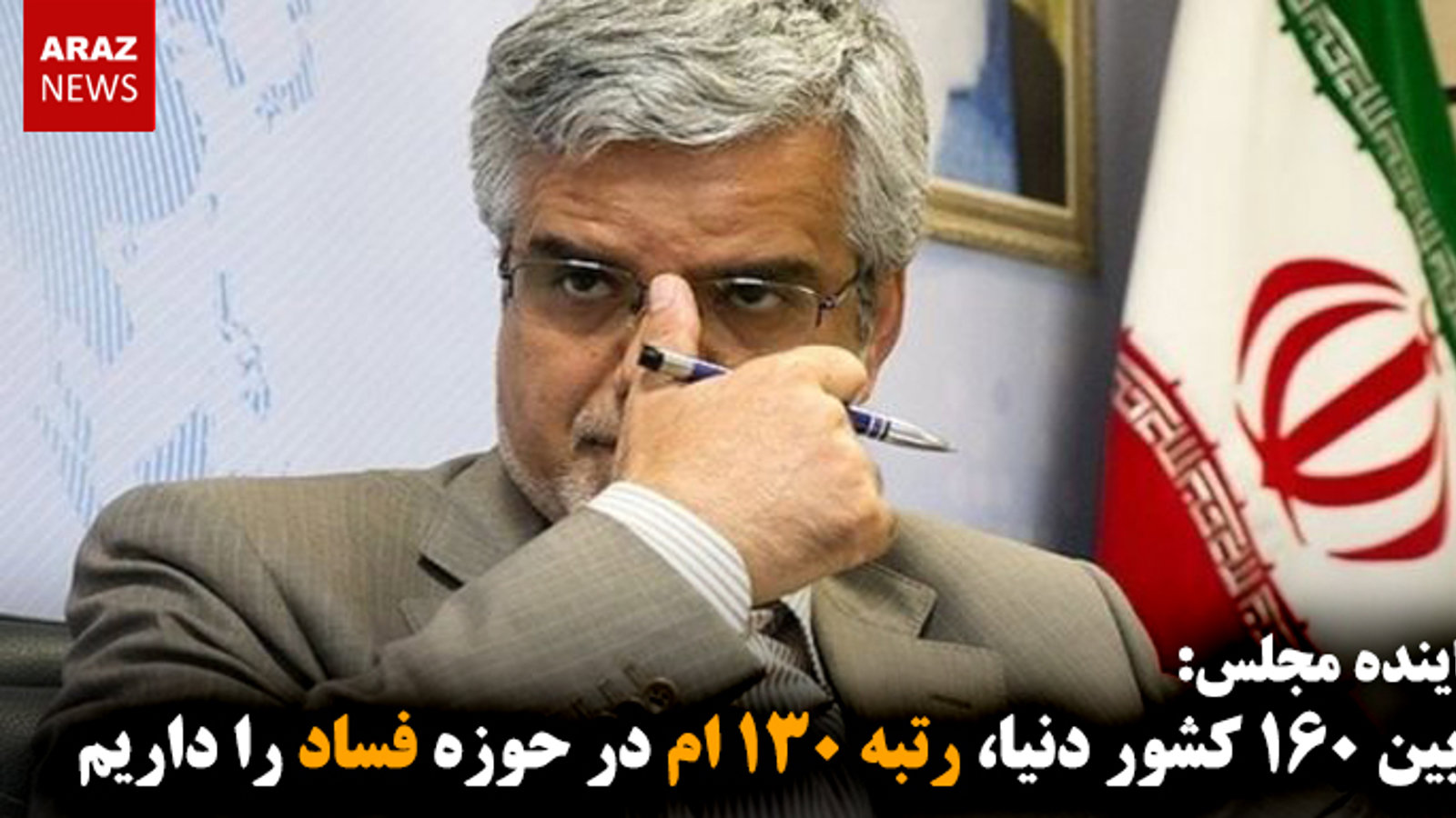 از بین ۱۶۰ کشور دنیا، رتبه ۱۳۰-ام در حوزه فساد را داریم