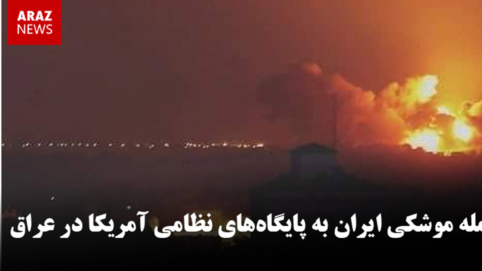 حمله موشکی ایران به پایگاه‌های نظامی آمریکا در عراق