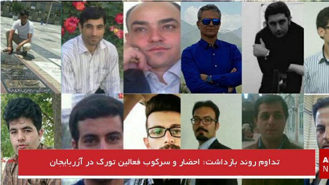 تداوم روند بازداشت؛ احضار و سرکوب فعالین تورک در آزربایجان