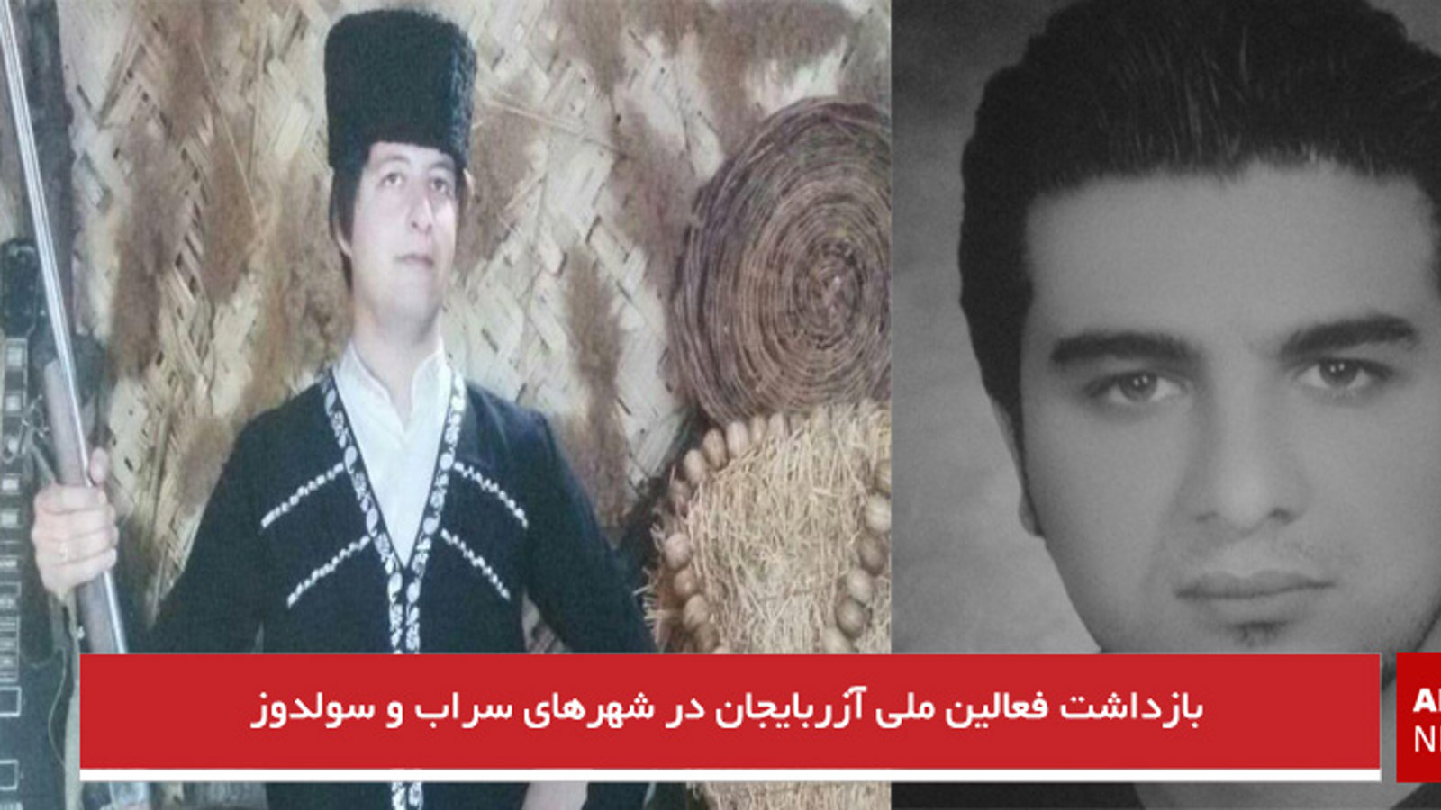 بازداشت فعالین ملی آزربایجان در شهرهای سراب و سولدوز