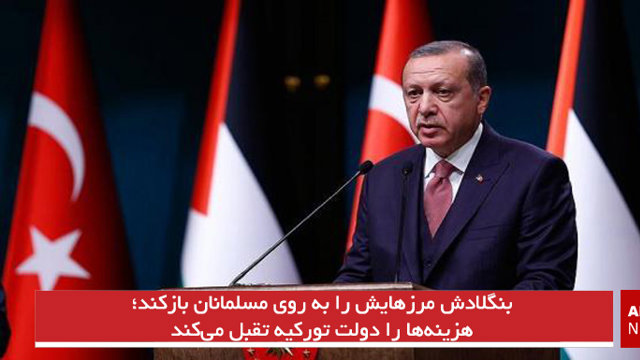 بنگلادش مرزهایش را به روی مسلمانان بازکند؛ هزینه‌ها را دولت تورکیه تقبل می‌کند