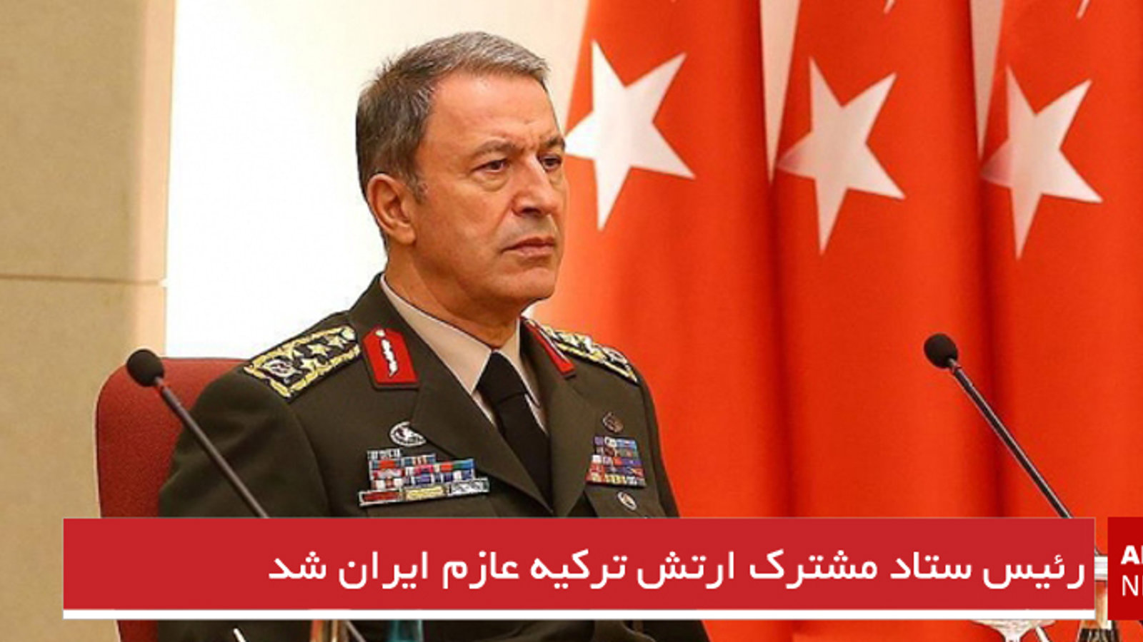 رئیس ستاد مشترک ارتش ترکیه عازم ایران شد