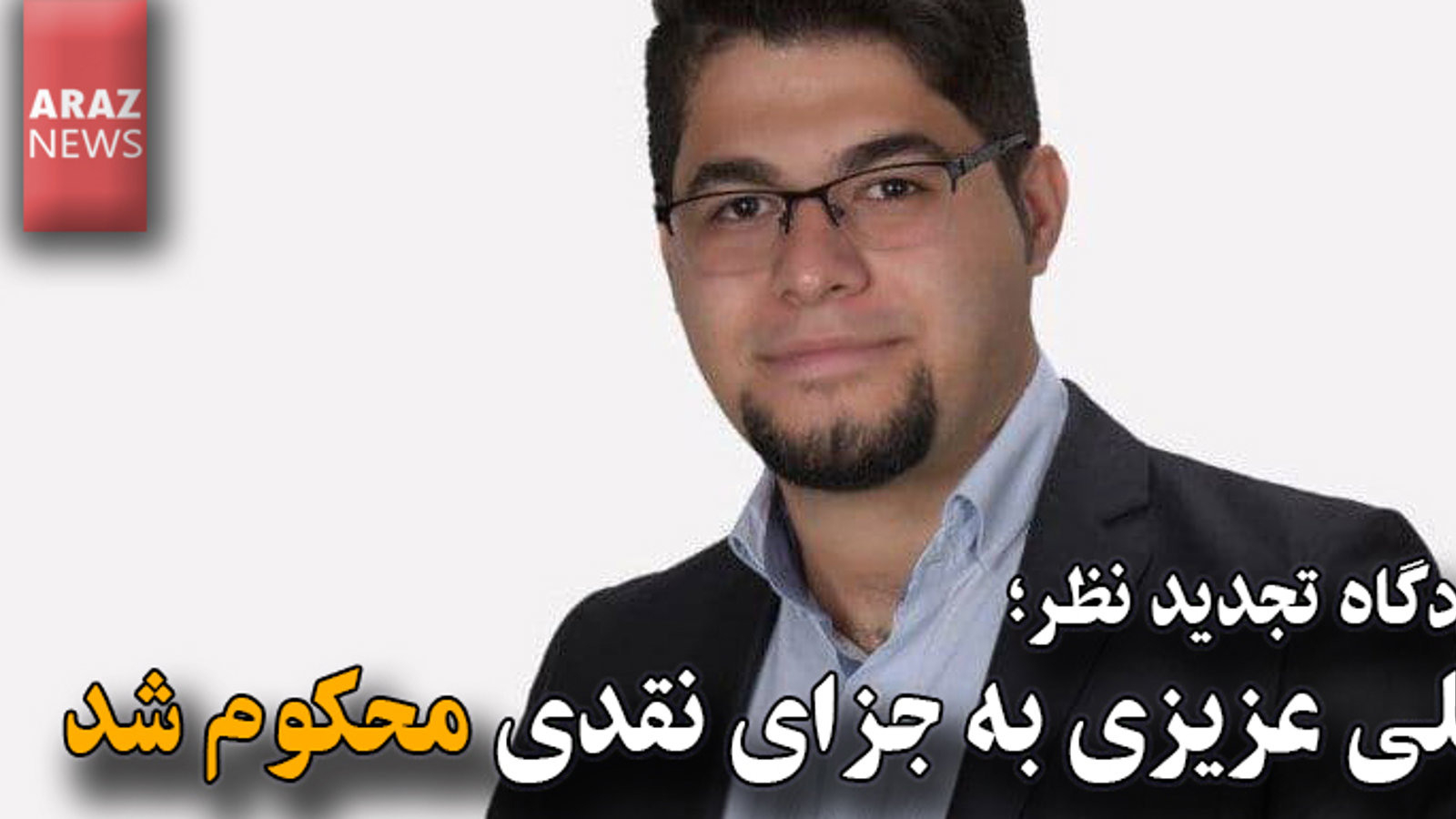 دادگاه تجدید نظر؛ علی عزیزی به جزای نقدی محکوم شد