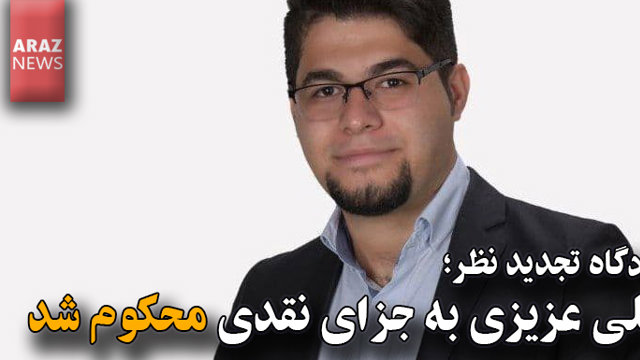 دادگاه تجدید نظر؛ علی عزیزی به جزای نقدی محکوم شد