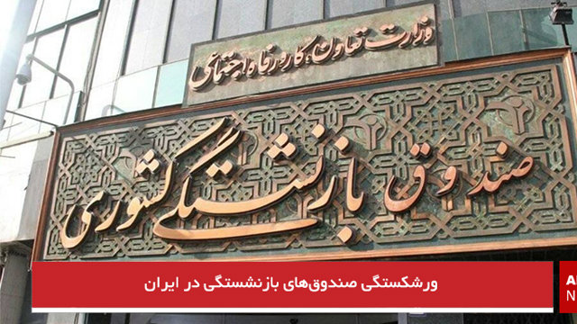 ورشکستگی صندوق‌های بازنشستگی در ایران