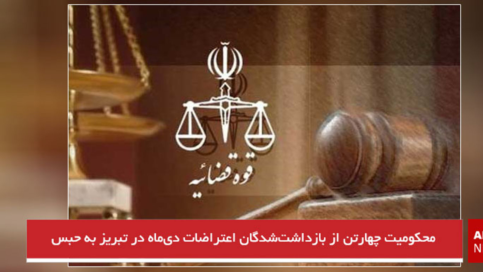 محکومیت چهارتن از بازداشت‌شدگان اعتراضات دی‌ماه در تبریز به حبس