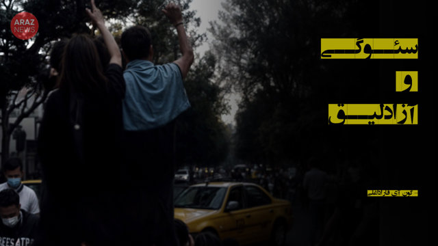 سئوگی و آزادلیق