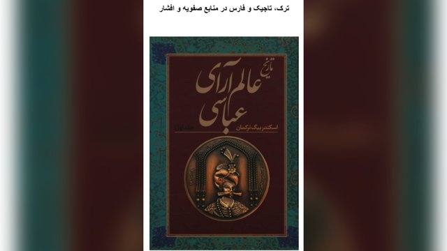 ترک، تاجیک و فارس در منابع صفویه و افشار - مجید جوادی
