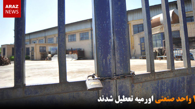 ۲۸۰ واحد صنعتی اورمیه تعطیل شدند