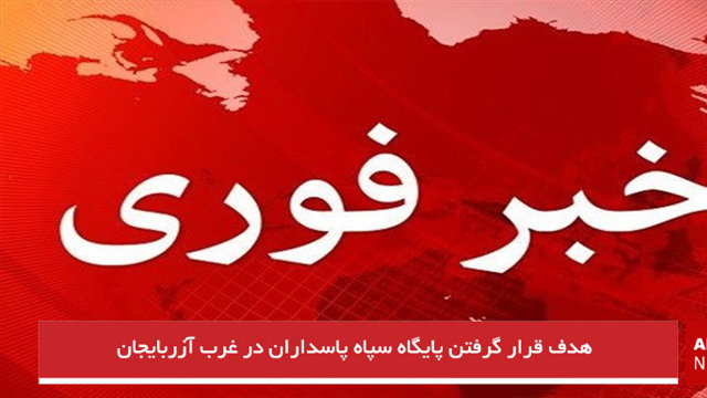 هدف قرار گرفتن پایگاه سپاه پاسداران در غرب آزربایجان