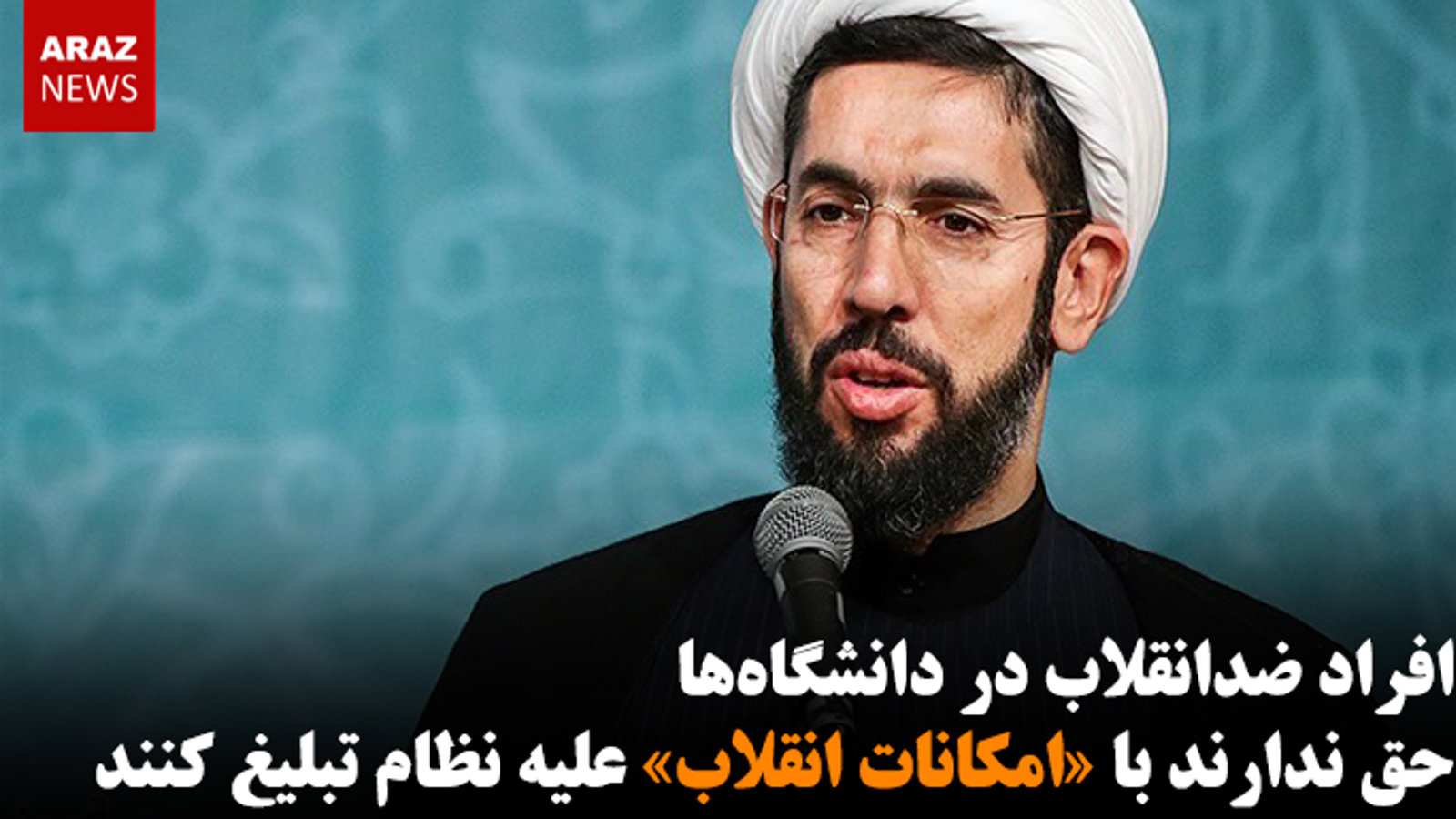 افراد ضدانقلاب در دانشگاه‌ها حق ندارند با «امکانات انقلاب» علیه نظام تبلیغ کنند