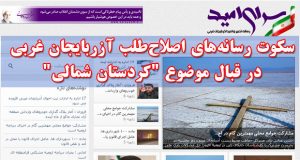 سکوت رسانه‌های اصلاح‌طلب آزربایجان غربی در قبال موضوع “کردستان شمالی”