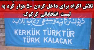 تلاش اکراد برای داخل کردن ۵۰ هزار کُرد در لیست انتخاباتی کرکوک