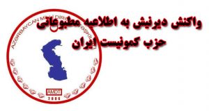 واکنش دیرنیش به اطلاعیه مطبوعاتی حزب کمونیست ایران