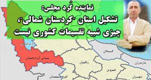 نماینده کُرد مجلس: تشکیل استان “کردستان شمالی”، چیزی شبیه تقسیمات کشوری نیست