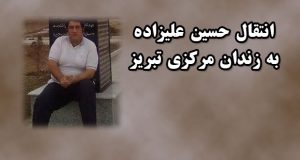 انتقال حسین علیزاده به زندان مرکزی تبریز