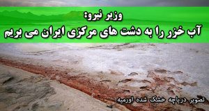 وزیر نیرو: آب خزر را به دشت های مرکزی ایران می بریم
