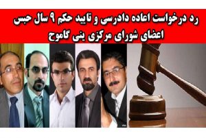 رد درخواست اعاده دادرسی و تایید حکم ۹ سال حبس اعضای شورای مرکزی تشکیلات ینی...