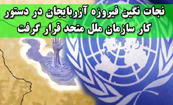 نجات نگین فیروزه آزربایجان در دستور کار سازمان ملل متحد قرار گرفت