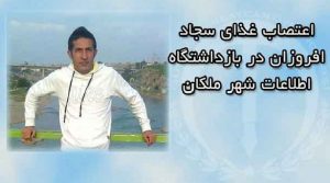 اعتصاب غذای سجاد افروزان در بازداشتگاه اطلاعات شهر ملکان