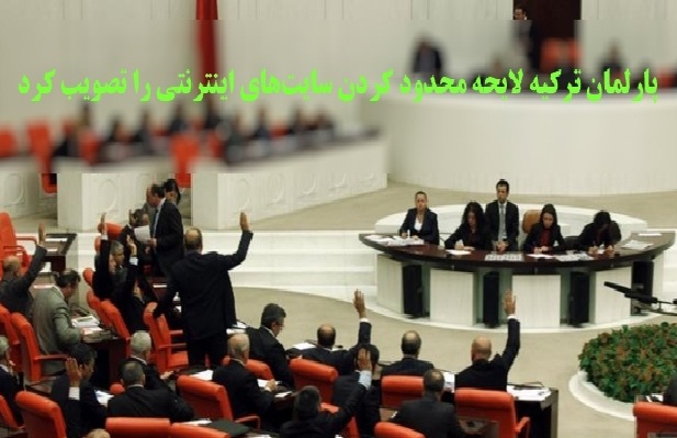 پارلمان ترکیه لایحه محدود کردن سایت‌های اینترنت را تصویب کرد