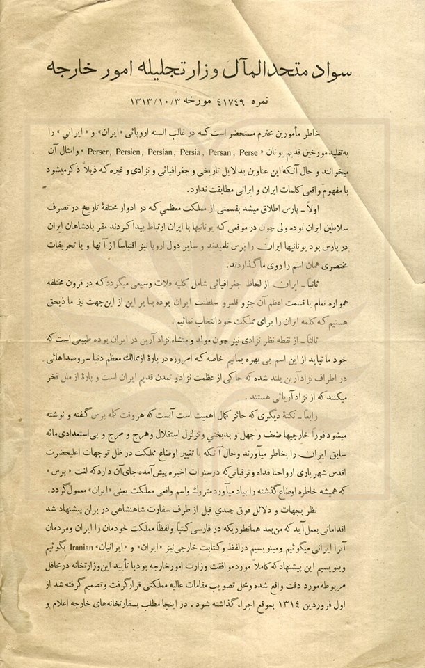 سند نامگذاری رسمی کشور به “ایران”