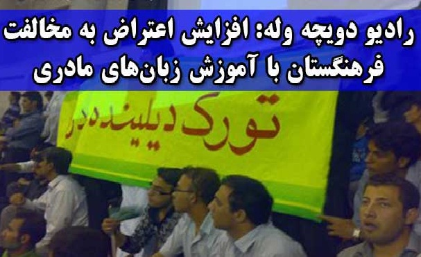 رادیو دویچه وله: افزایش اعتراض به مخالفت فرهنگستان با آموزش زبان‌های مادری