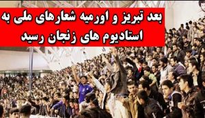 بعد تبریز و اورمیه شعارهای ملی به استادیوم های زنجان