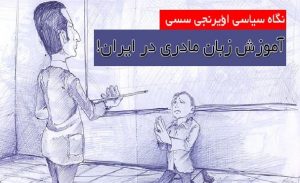 نگاه سیاسی اؤیرنجی سسی؛ آموزش زبان مادری در ایران!
