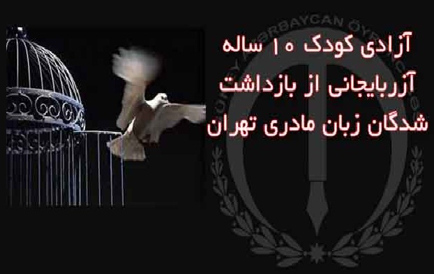 آزادی کودک ۱۰ ساله آزربایجانی از بازداشت شدگان زبان مادری تهران