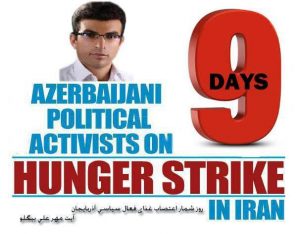 در نهمین روز اعتصاب غذا، وضعیت آیت مهرعلی بیگلو وخیم گزارش میشود