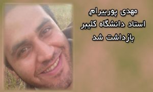 مهدی پوربیرام, استاد دانشگاه کلیبر بازداشت شد