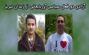 آزادی دو فعال سیاسی آزربایجانی از زندان تبریز