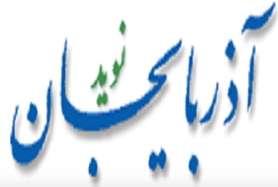 نوید آذربایجان روزنامه شد