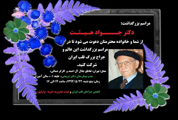 اطلاعیه ی مراسم بزرگداشت به مناسبت اولین سالگرد پرفسور هئیت در تهران