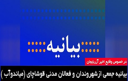 بیانیه جمعی ازشهروندان و فعالان مدنی قوشاچای (میاندوآب )در خصوص وقایع اخیر آزربایجان