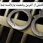 گزارش تکمیلی از آخرین وضعیت بازداشت شدگان اردبیل