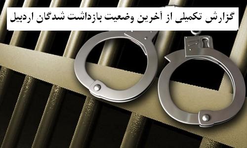گزارش تکمیلی از آخرین وضعیت بازداشت شدگان اردبیل