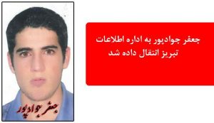 جعفر جوادپور به اداره اطلاعات تبریز انتقال داده شد