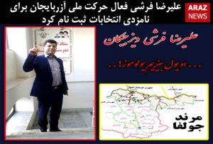 علیرضا فرشی فعال حرکت ملی آزربایجان برای نامزدی انتخابات ثبت نام کرد