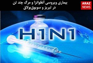 بیماری ویروسی آنفلوانزا و مرگ چند تن در تبریز و سویوق‌بولاق