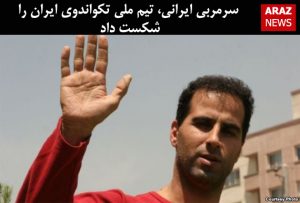 سرمربی ایرانی، تیم ملی تکواندوی ایران را شکست داد