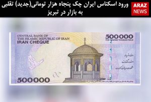 ورود اسکناس ایران چک پنجاه هزار تومانی(جدید) تقلبی به بازار در تبریز