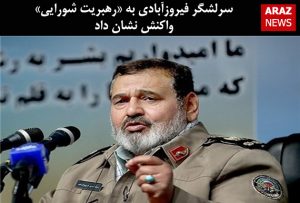 سرلشگر فیروزآبادی به «رهبریت شورایی» واکنش نشان داد