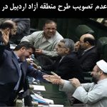 عدم تصویب طرح منطقه آزاد اردبیل در مجلس